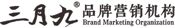 三月九品牌营销机构