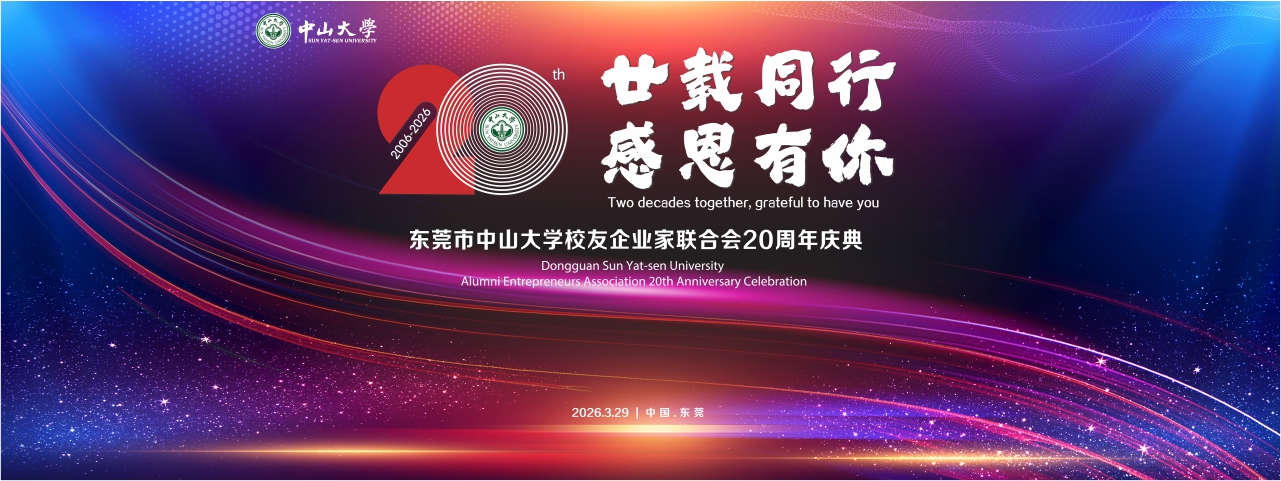 中大企联会20周年庆典活动