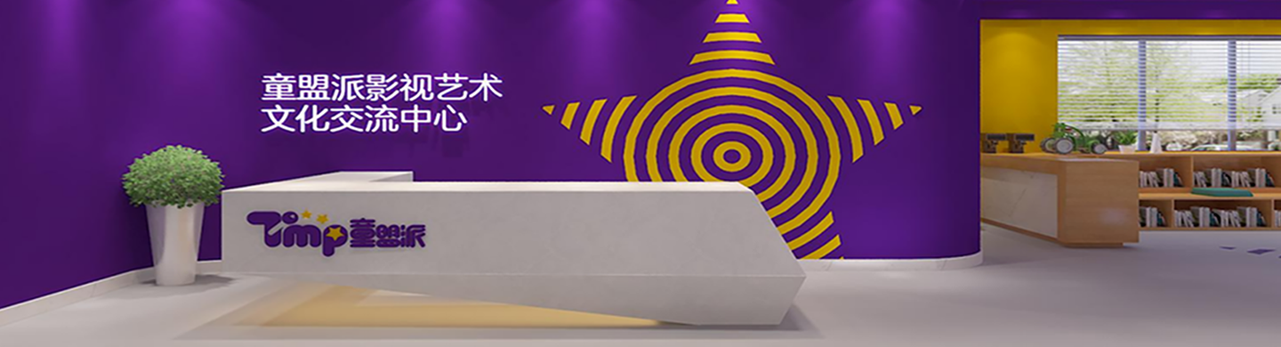 童盟派影视艺术中心