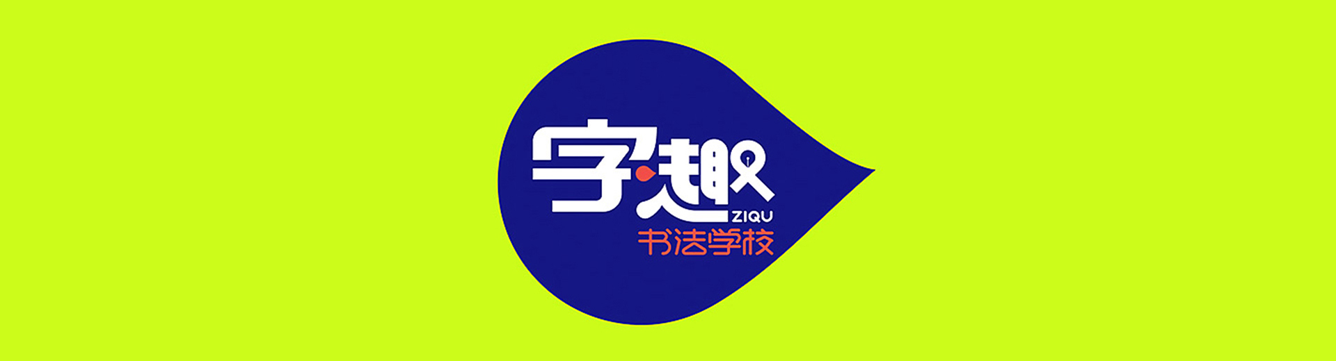 字趣字趣书法学校