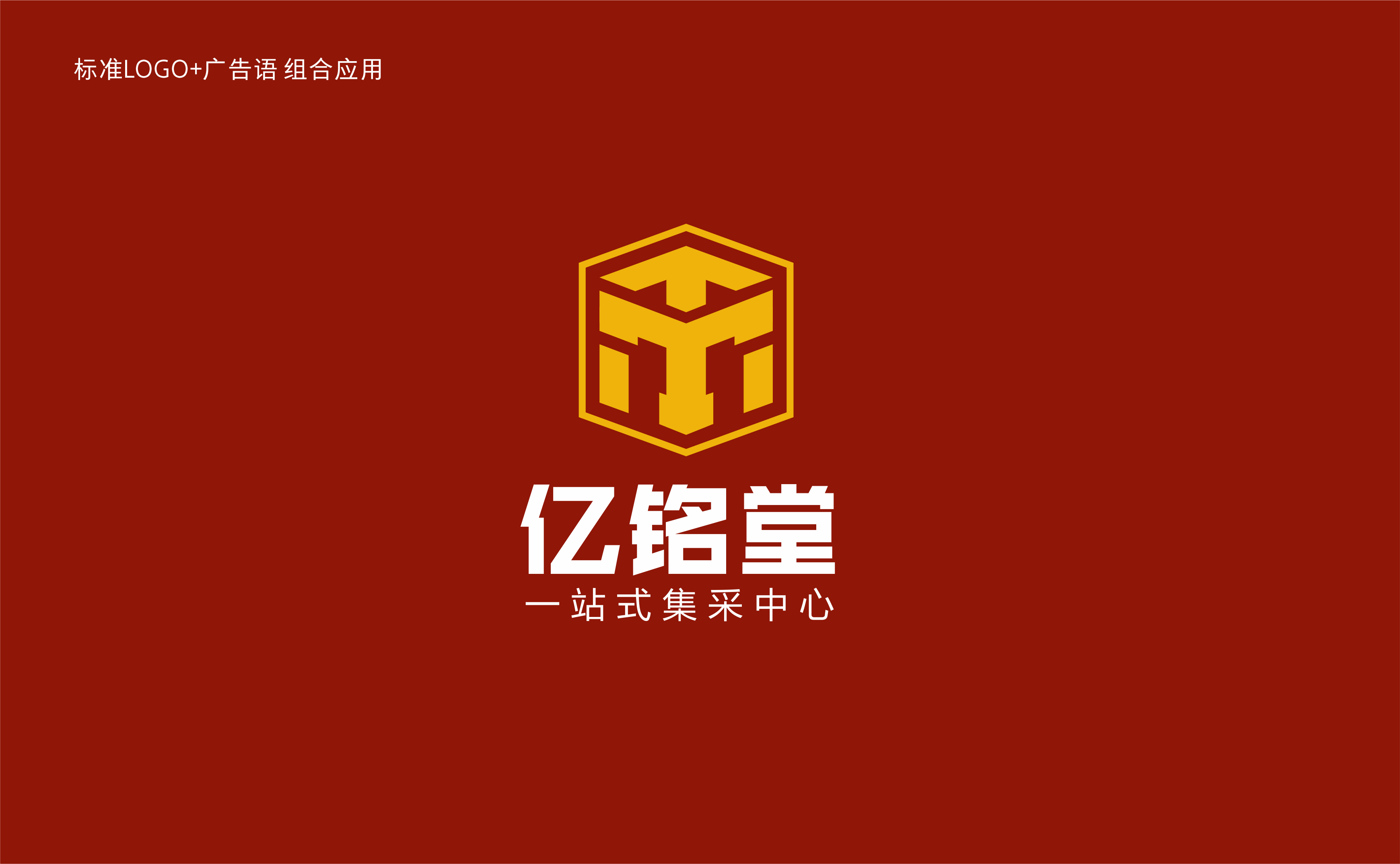 亿铭堂VI-LOGO+广告语组合标准应用.png
