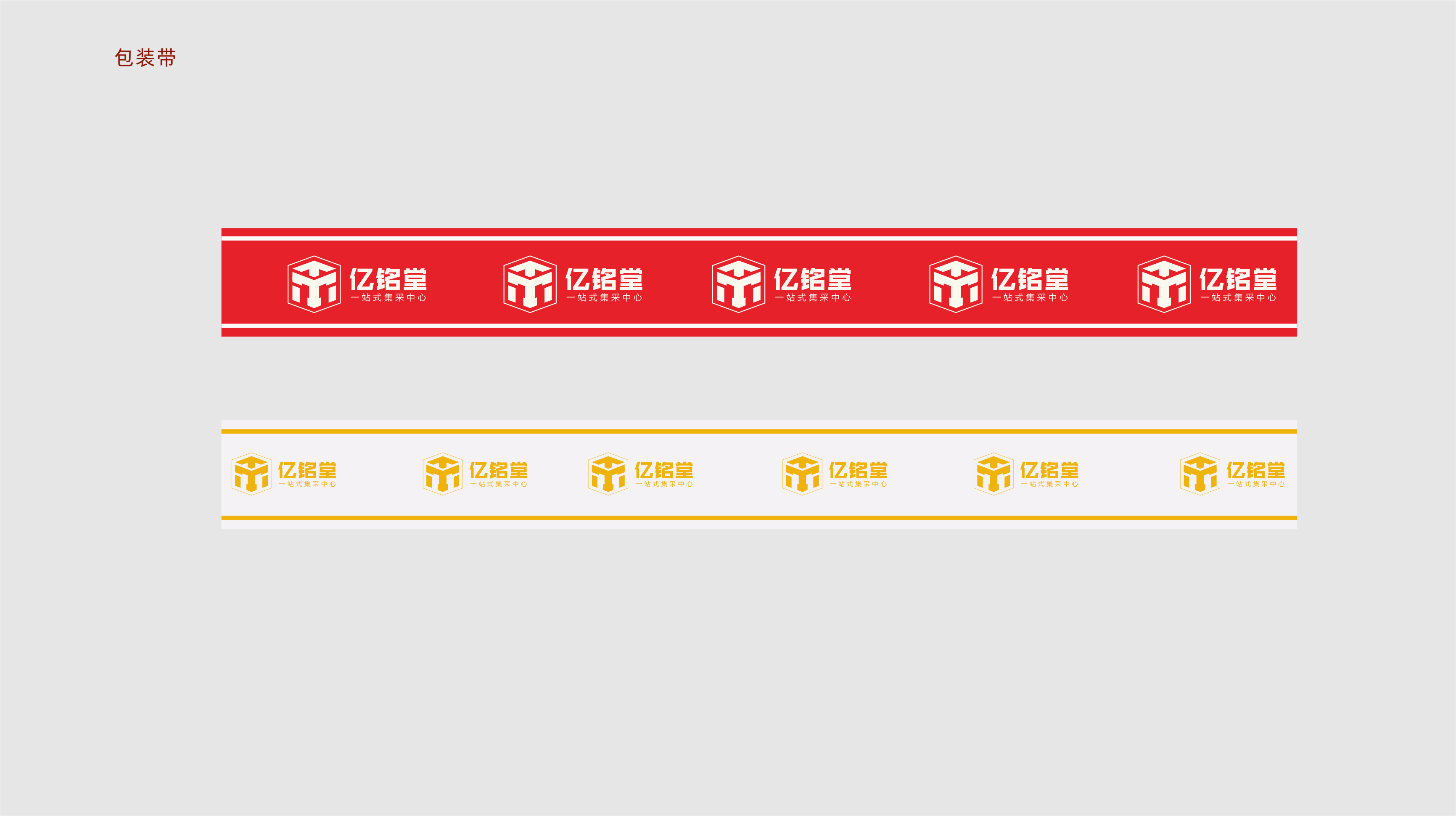 亿铭堂vi-包装带.png