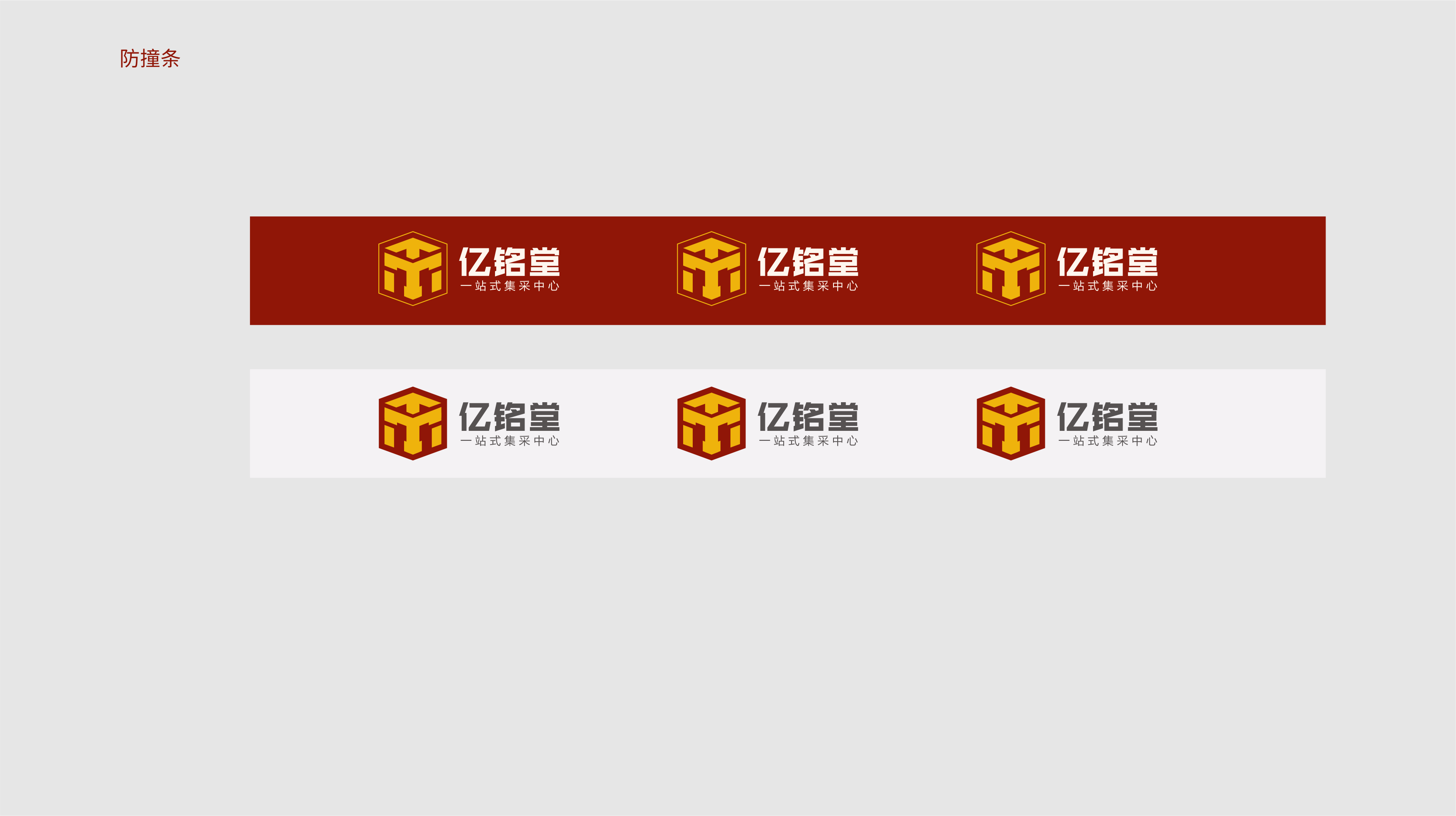 亿铭堂VI设计-防幢条.png