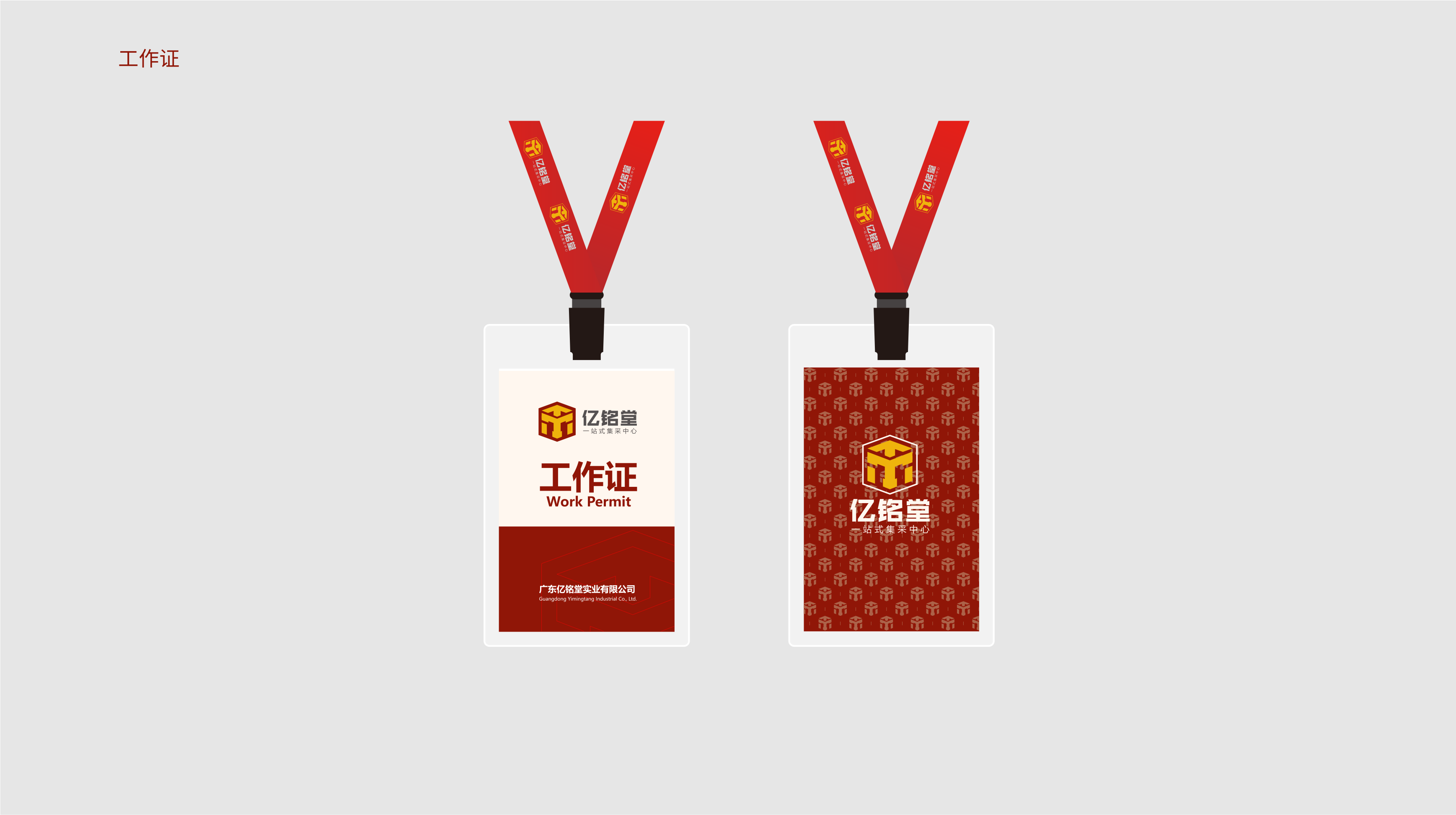 亿铭堂VI设计-工作证.png