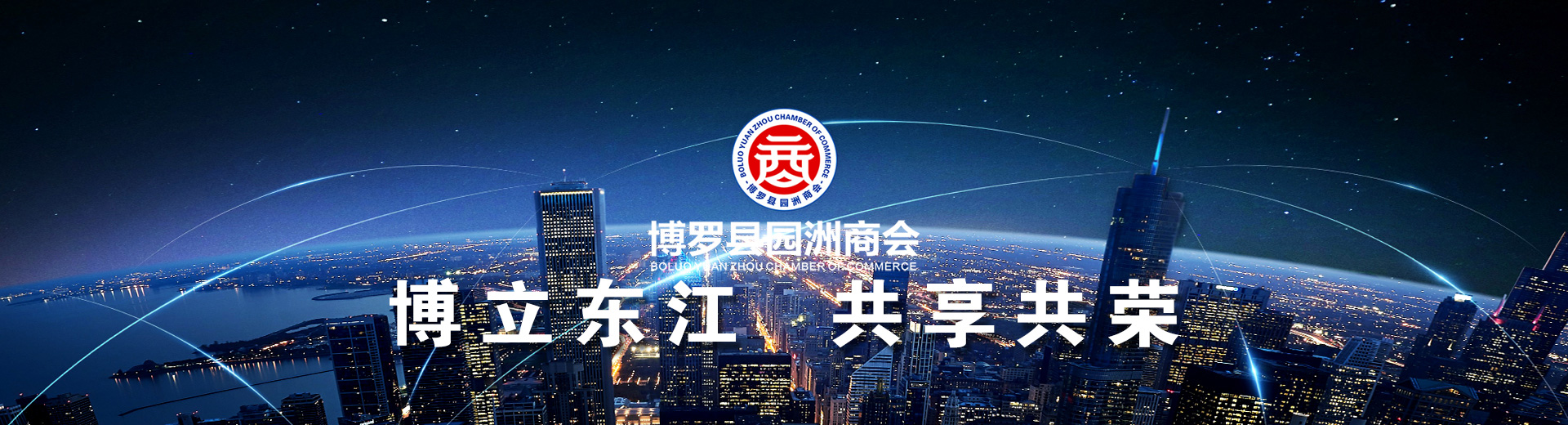 博罗县园洲商会