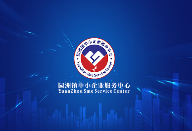 园洲镇中小企业服务中心