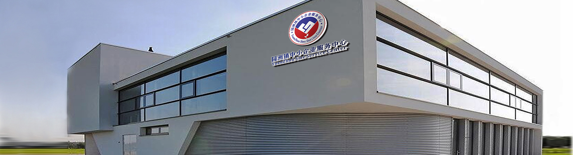 园洲镇中小企业服务中心