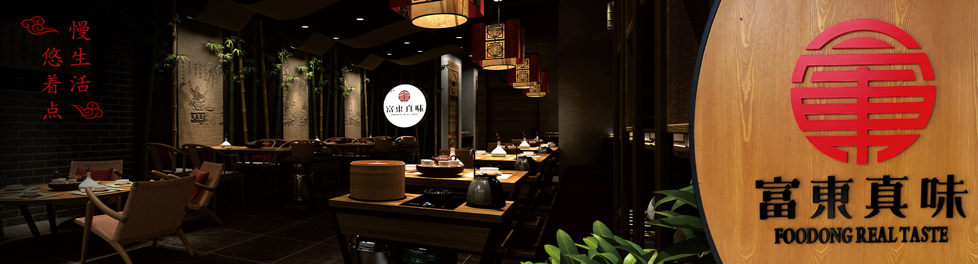 富东真味餐饮连锁