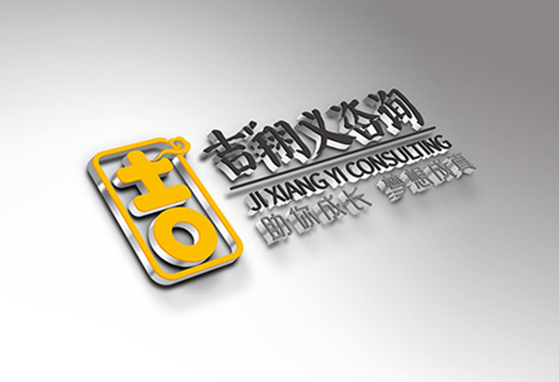 吉翔义咨询