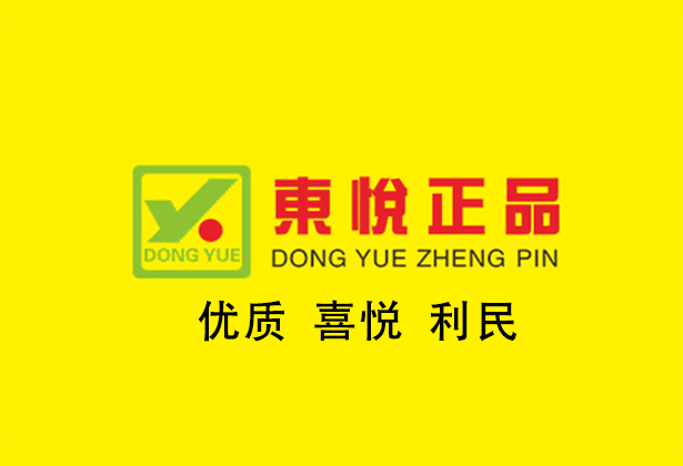 东悦正品百货（连锁）