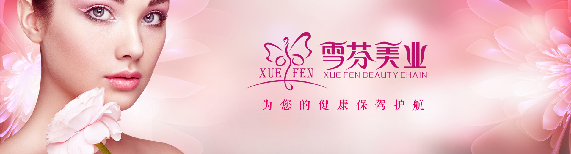 雪芬美业（连锁）