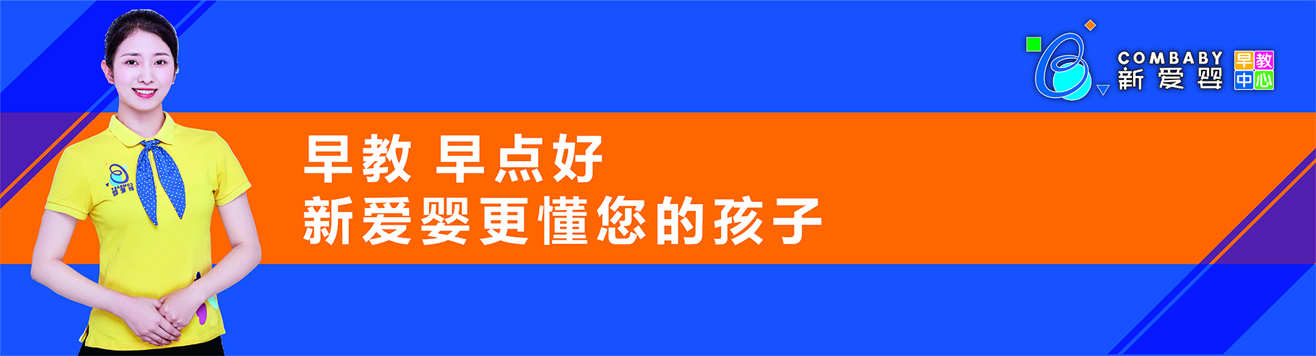 新爱婴早教