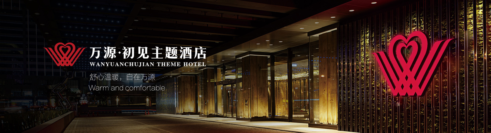 重庆万源初见酒店