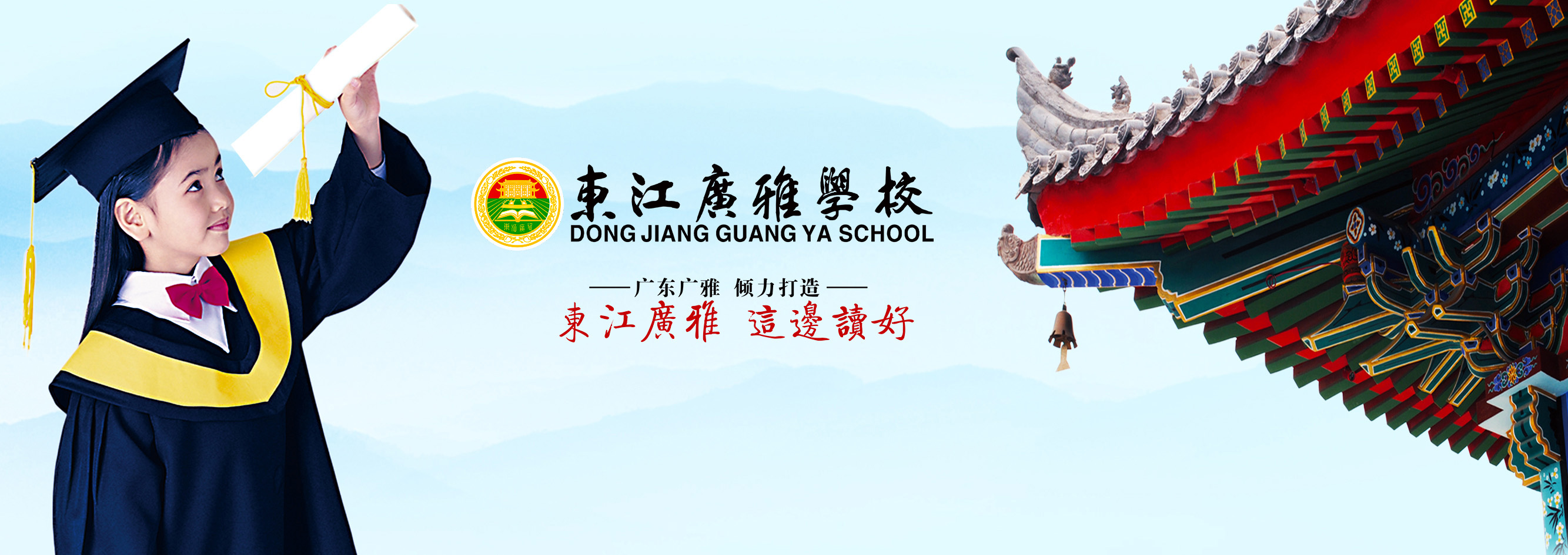 东江广雅学校