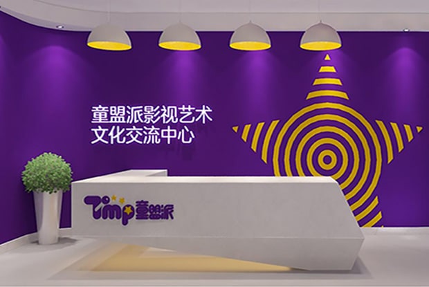 童盟派影视艺术中心