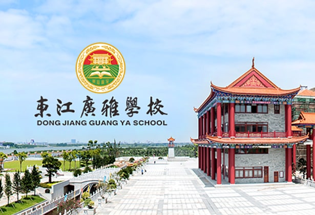 东江广雅学校