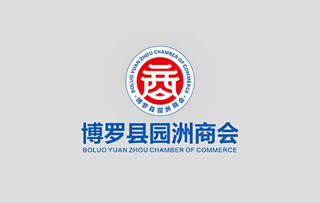 博罗县园洲商会