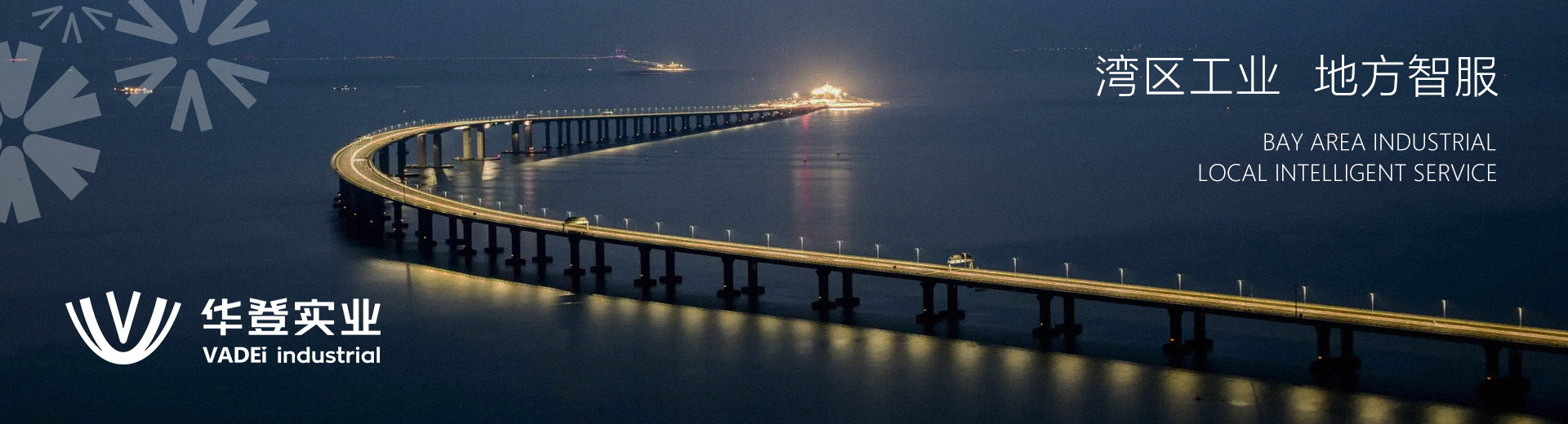 华登实业品牌升级