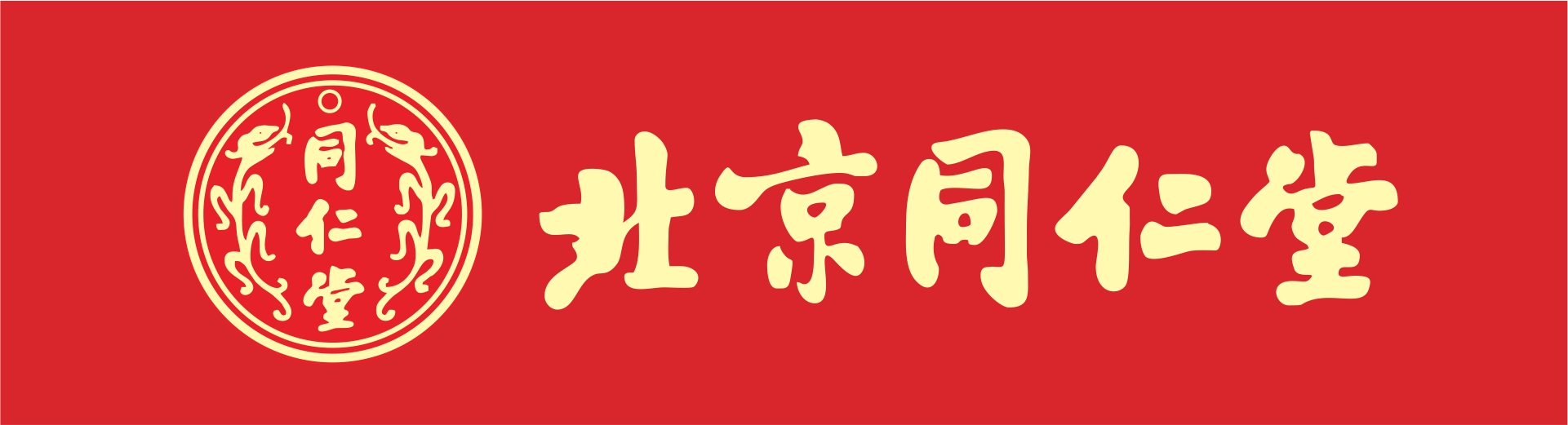 北京同仁堂广州科技园专卖店功能规划与空间设计