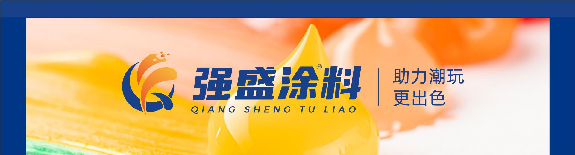 强盛涂料品牌形象策划与设计