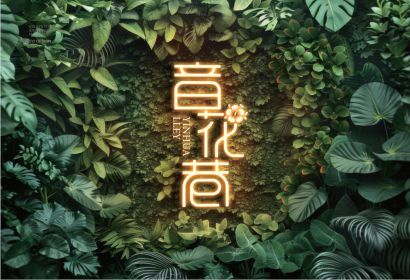 三月九｜音花巷音乐餐吧品牌全案设计