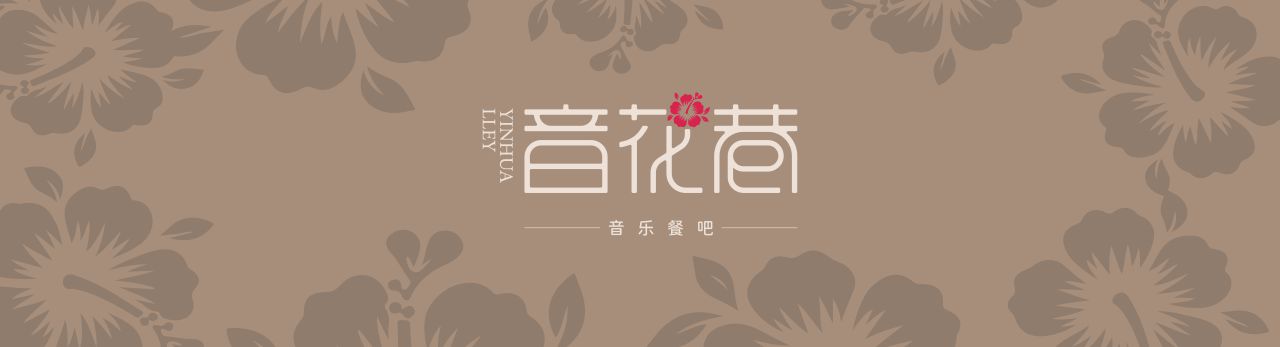 三月九｜音花巷音乐餐吧品牌全案设计