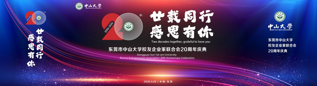 三月九服务东莞中大企联会20周年庆典活动圆满收官